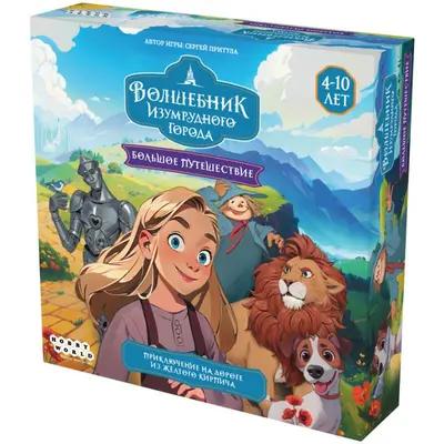 Настольная игра Волшебник Изумрудного Города. Большое путешествие от Hobby World