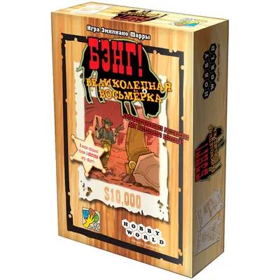 Настольная игра Бэнг. Великолепная восьмерка от Hobby World