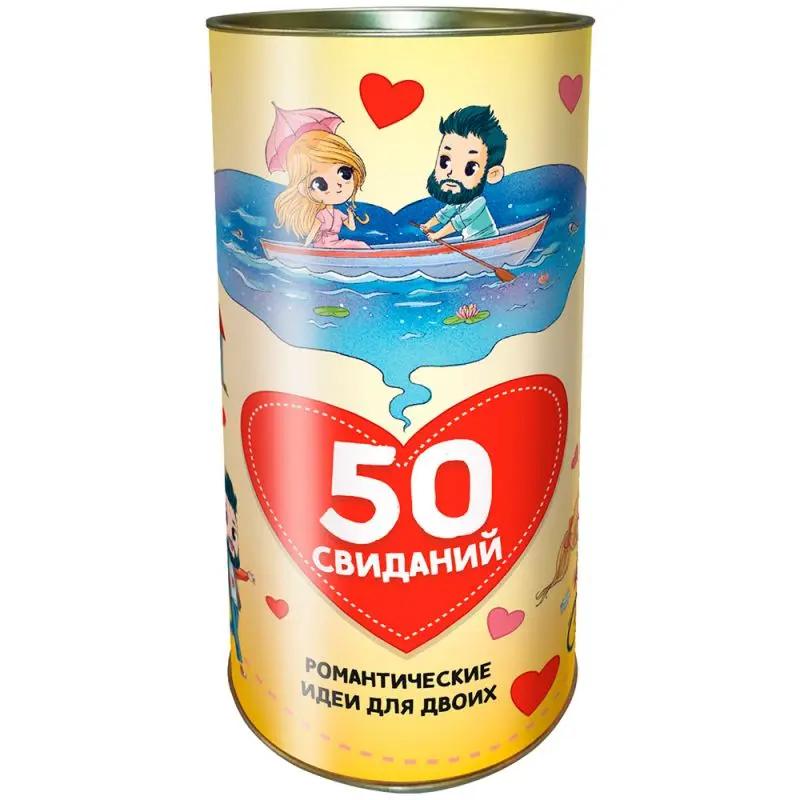50 Свиданий